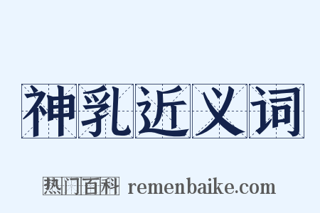 神乳近义词是什么意思的图片